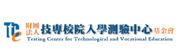 財團法人技專校院入學測驗中心基金會